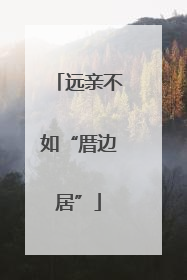 远亲不如“厝边居”