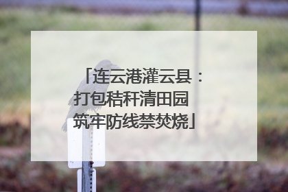 连云港灌云县：打包秸秆清田园 筑牢防线禁焚烧