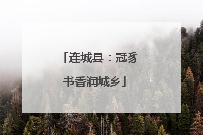 连城县：冠豸书香润城乡