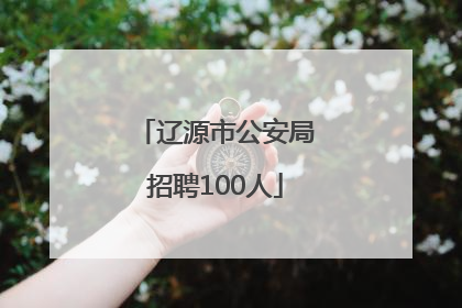 辽源市公安局招聘100人