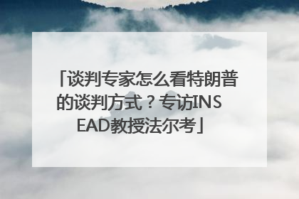 谈判专家怎么看特朗普的谈判方式？专访INSEAD教授法尔考