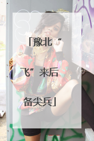 豫北“飞”来后备尖兵