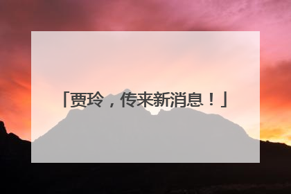 贾玲，传来新消息！