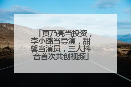 贾乃亮当投资，李小璐当导演，甜馨当演员，三人抖音首次共创视频
