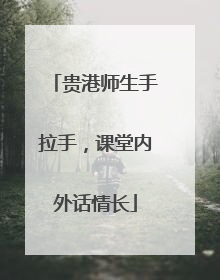 贵港师生手拉手，课堂内外话情长