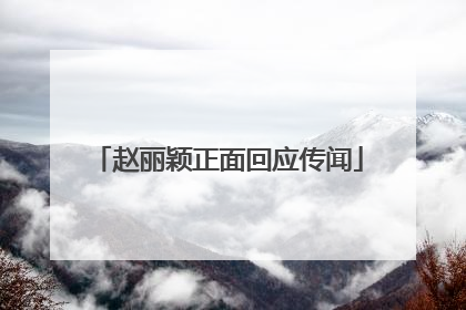 赵丽颖正面回应传闻