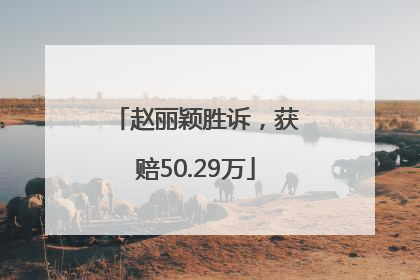 赵丽颖胜诉，获赔50.29万