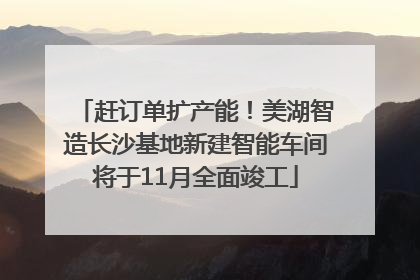 赶订单扩产能！美湖智造长沙基地新建智能车间将于11月全面竣工