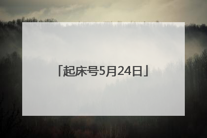 起床号5月24日