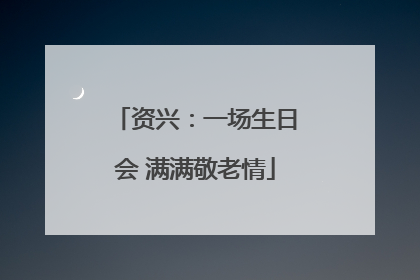 资兴：一场生日会 满满敬老情