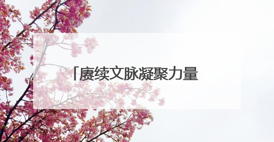 赓续文脉凝聚力量 传承智慧永励后人 2025（乙巳）年公祭中华人文始祖伏羲大典将于6月21日在天水隆重举行