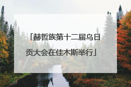 赫哲族第十二届乌日贡大会在佳木斯举行