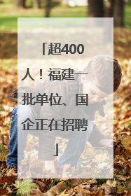 超400人！福建一批单位、国企正在招聘
