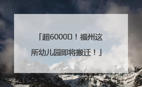 超6000㎡！福州这所幼儿园即将搬迁！