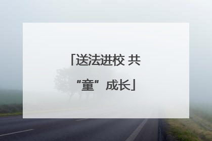 送法进校 共“童”成长