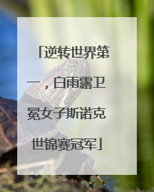 逆转世界第一，白雨露卫冕女子斯诺克世锦赛冠军