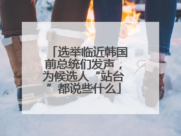 选举临近韩国前总统们发声，为候选人“站台”都说些什么