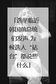 选举临近韩国前总统们发声 为候选人“站台”都说些什么