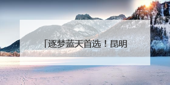 逐梦蓝天首选！昆明航空职业学院2025年首届招生启动