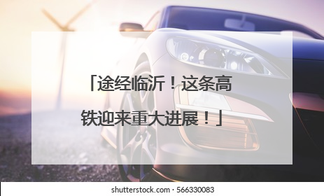 途经临沂！这条高铁迎来重大进展！