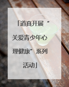 道真开展“关爱青少年心理健康”系列活动