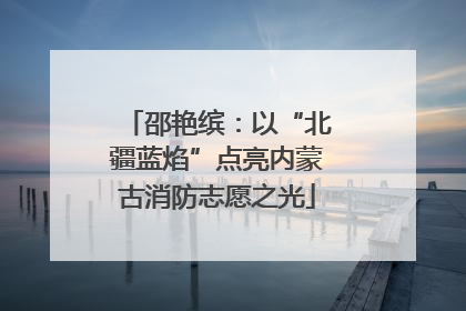 邵艳缤：以“北疆蓝焰”点亮内蒙古消防志愿之光