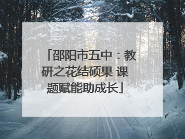 邵阳市五中：教研之花结硕果 课题赋能助成长