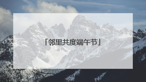 邻里共度端午节