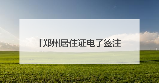 郑州居住证电子签注服务6月1日上线→