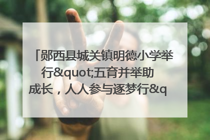 郧西县城关镇明德小学举行"五育并举助成长，人人参与逐梦行"庆六一活动