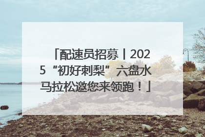 配速员招募丨2025“初好刺梨”六盘水马拉松邀您来领跑！