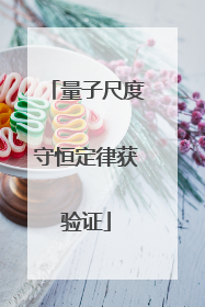 量子尺度守恒定律获验证
