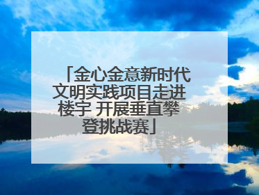 金心金意新时代文明实践项目走进楼宇 开展垂直攀登挑战赛