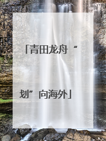 青田龙舟“划”向海外