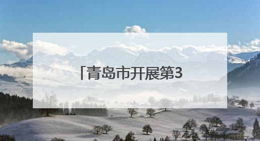 青岛市开展第38个世界无烟日主题宣传活动