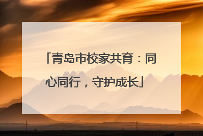 青岛市校家共育：同心同行，守护成长
