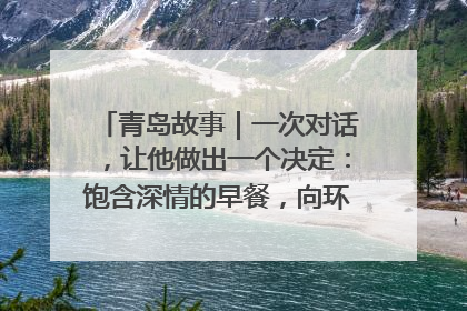 青岛故事｜一次对话，让他做出一个决定：饱含深情的早餐，向环卫工长期免费