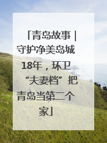 青岛故事｜守护净美岛城18年，环卫“夫妻档”把青岛当第二个家