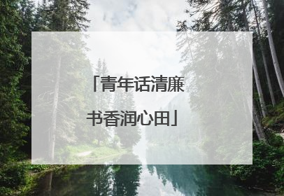青年话清廉 书香润心田