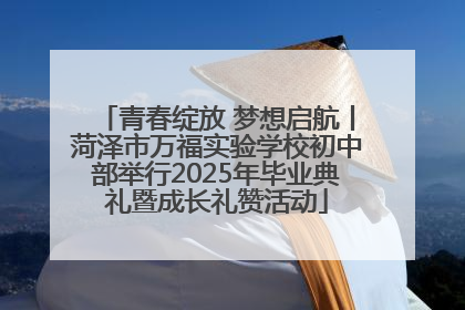 青春绽放 梦想启航丨菏泽市万福实验学校初中部举行2025年毕业典礼暨成长礼赞活动