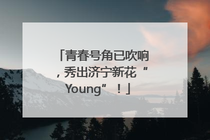 青春号角已吹响，秀出济宁新花“Young”！