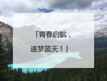 青春启航，逐梦蓝天！