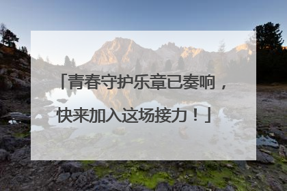 青春守护乐章已奏响，快来加入这场接力！