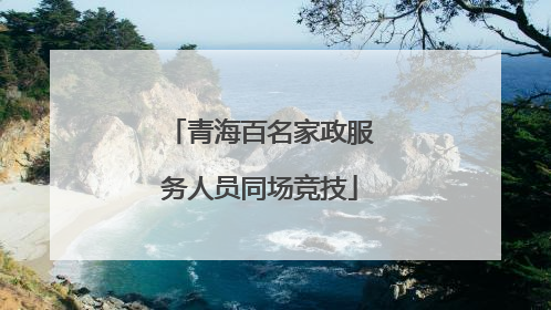青海百名家政服务人员同场竞技