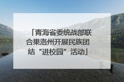 青海省委统战部联合果洛州开展民族团结“进校园”活动