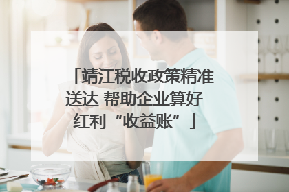 靖江税收政策精准送达 帮助企业算好红利“收益账”