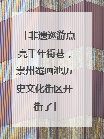 非遗巡游点亮千年街巷，崇州罨画池历史文化街区开街了