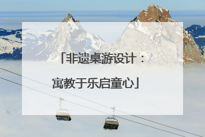 非遗桌游设计：寓教于乐启童心