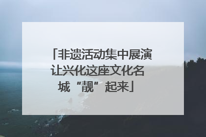 非遗活动集中展演 让兴化这座文化名城“靓”起来