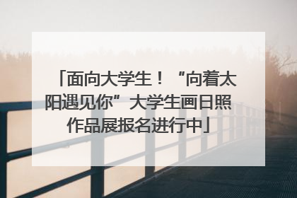 面向大学生！“向着太阳遇见你”大学生画日照作品展报名进行中